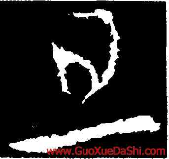 旦,李世民,書法字典